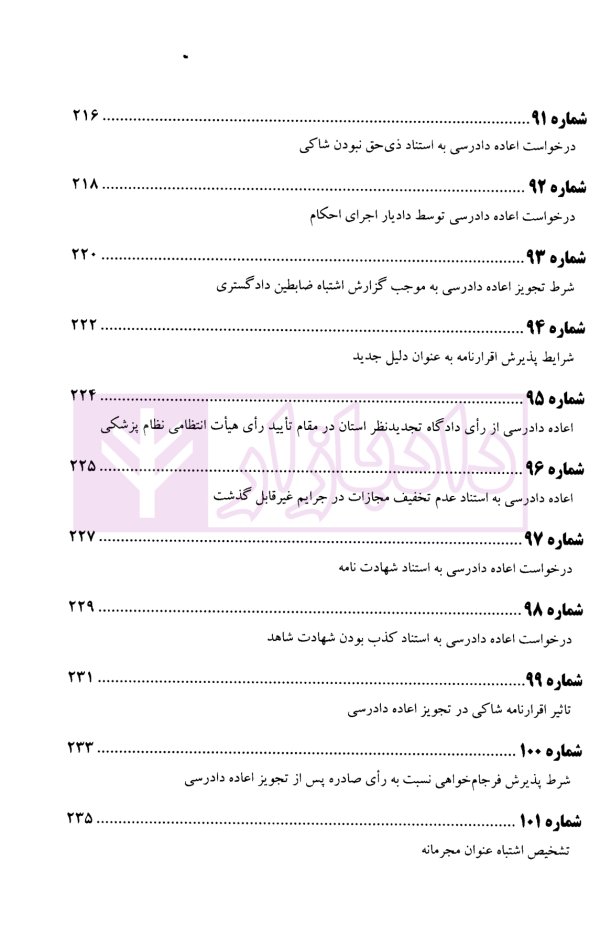 عدالت قضایی آرای منتخب دیوان عالی کشور اعاده دادرسی (1393-1396) | پژوهسگاه قوه قضاییه