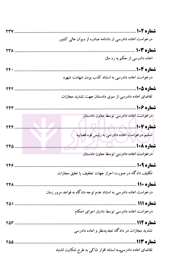 عدالت قضایی آرای منتخب دیوان عالی کشور اعاده دادرسی (1393-1396) | پژوهسگاه قوه قضاییه