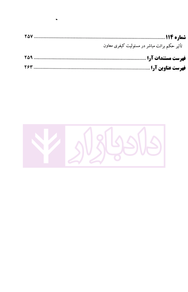 عدالت قضایی آرای منتخب دیوان عالی کشور اعاده دادرسی (1393-1396) | پژوهسگاه قوه قضاییه