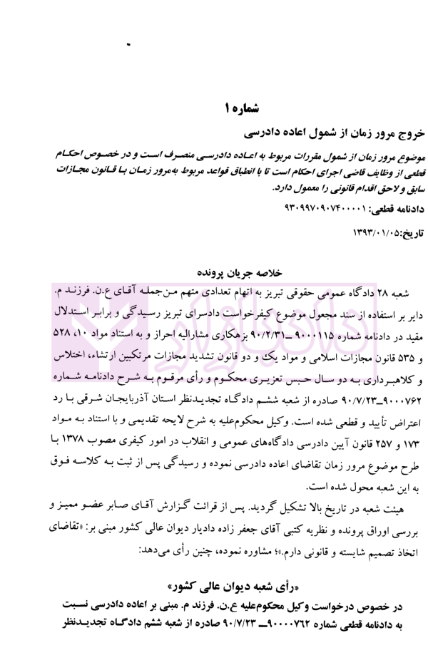 عدالت قضایی آرای منتخب دیوان عالی کشور اعاده دادرسی (1393-1396) | پژوهسگاه قوه قضاییه