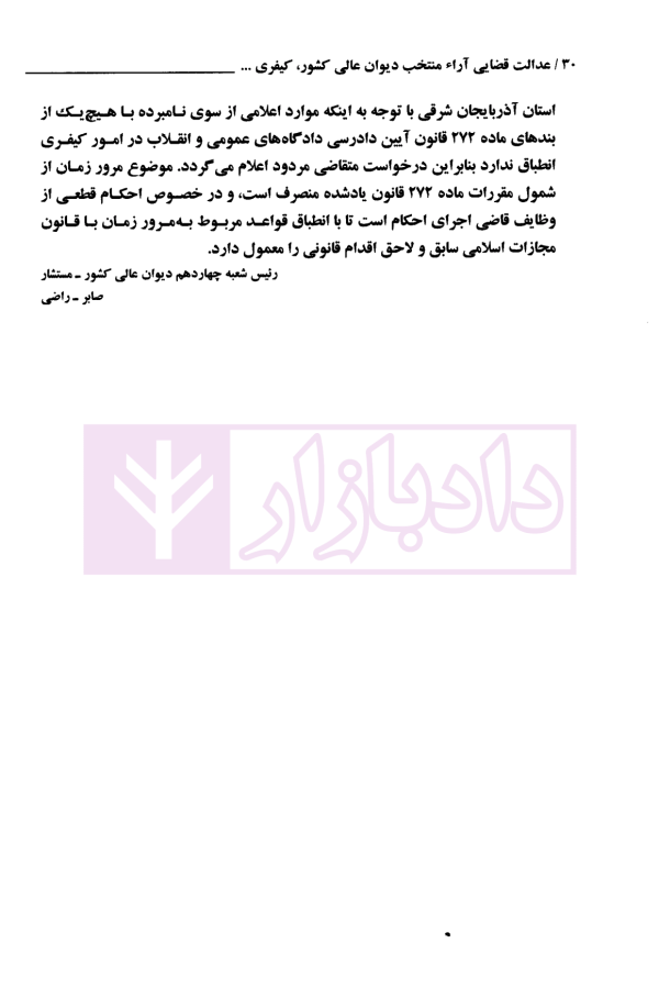 عدالت قضایی آرای منتخب دیوان عالی کشور اعاده دادرسی (1393-1396) | پژوهسگاه قوه قضاییه