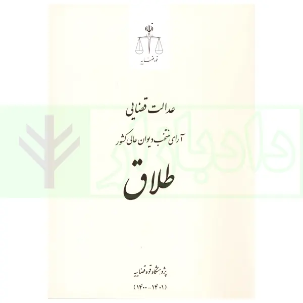 عدالت قضایی آرای منتخب دیوان عالی کشور طلاق (1400-1401) | پژوهسگاه قوه قضاییه
