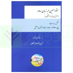 عقود معین 1 به زبان ساده (حقوق مدنی 6 دانشگاهی) | کریمی منفرد
