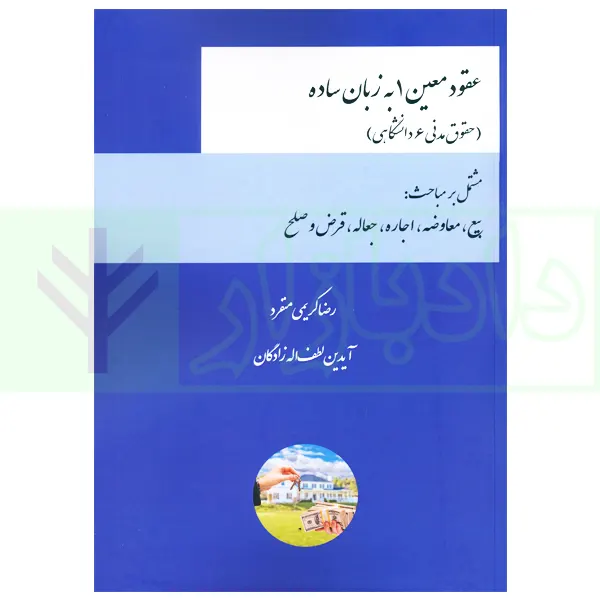 عقود معین 1 به زبان ساده (حقوق مدنی 6 دانشگاهی) | کریمی منفرد