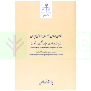 قانون اساسی جمهوری اسلامی ایران (به چهارزبان فارسی، عربی، انگلیسی و فرانسوی) | پژوهشگاه قوه قضاییه