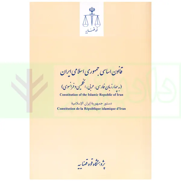 قانون اساسی جمهوری اسلامی ایران (به چهارزبان فارسی، عربی، انگلیسی و فرانسوی) | پژوهشگاه قوه قضاییه