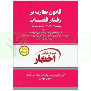 کتاب قانون نظارت رفتار قضات ۱۴۰۵ هوشیار