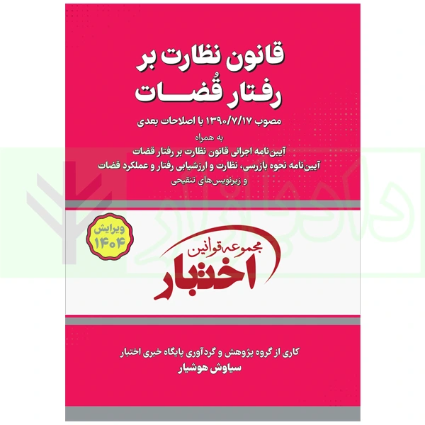 قانون نظارت بر رفتار قضات | هوشیار