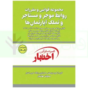 کتاب قوانین و مقررات موجر و مستاجر و تملک آپارتمان هوشیار