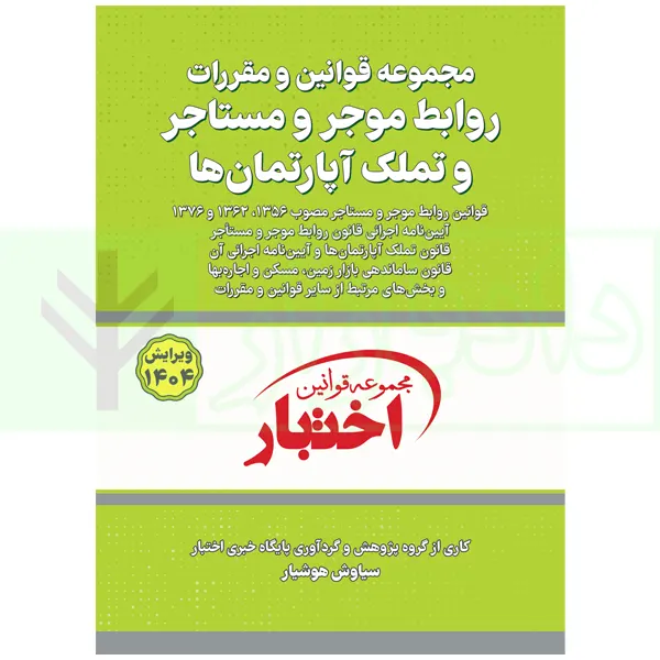 قوانین و مقررات روابط موجر و مستاجر و تملک آپارتمان ها | هوشیار