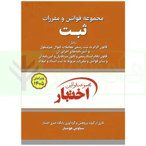 کتاب قوانین و مقررات ثبت ویرایش1405 هوشیار