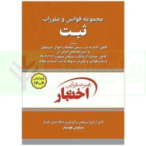 کتاب قوانین و مقررات ثبت جیبی هوشیار ویرایش2