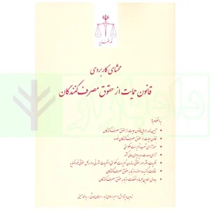 محشای کاربردی قانون حمایت از حقوق مصرف کنندگان | اسلامی تبار
