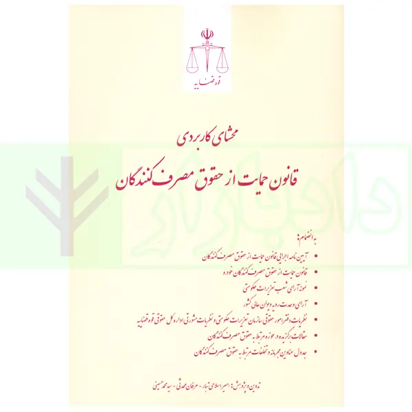 محشای کاربردی قانون حمایت از حقوق مصرف کنندگان | اسلامی تبار