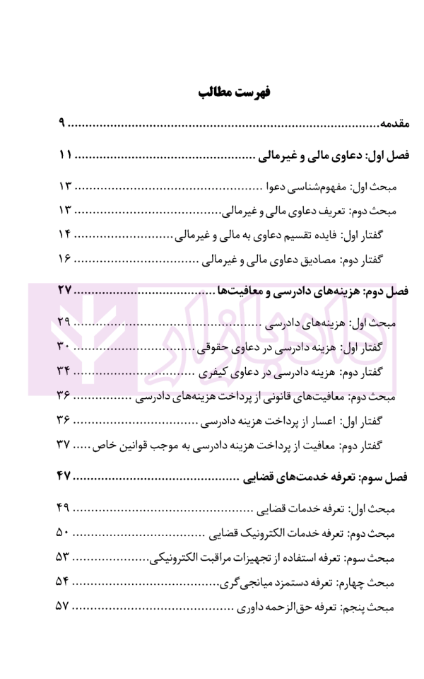 مصادیق دعاوی مالی و غیرمالی هزینه های خدمات قضایی | مشایخی
