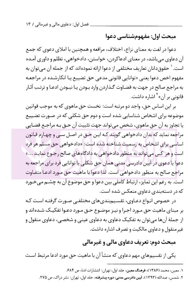 مصادیق دعاوی مالی و غیرمالی هزینه های خدمات قضایی | مشایخی