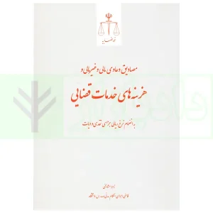 مصادیق دعاوی مالی و غیرمالی هزینه های خدمات قضایی | مشایخی