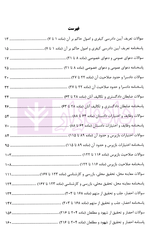 منظومه تست های هوشمند آیین دادرسی کیفری | دکتر ستاری