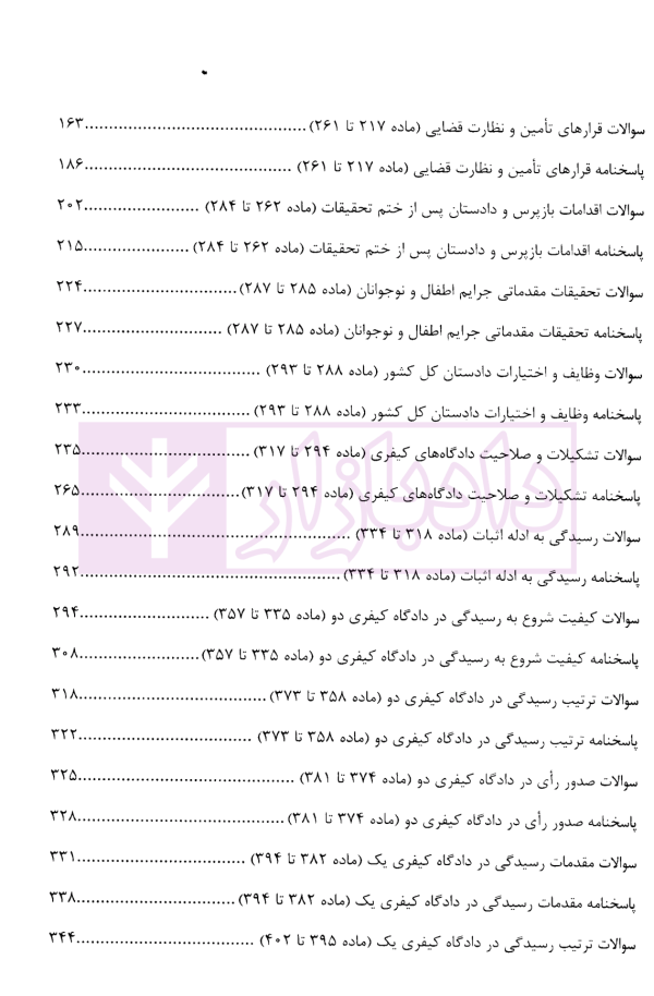 منظومه تست های هوشمند آیین دادرسی کیفری | دکتر ستاری