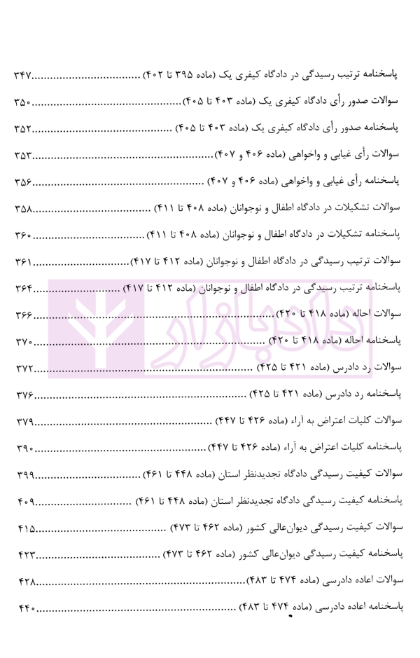 منظومه تست های هوشمند آیین دادرسی کیفری | دکتر ستاری
