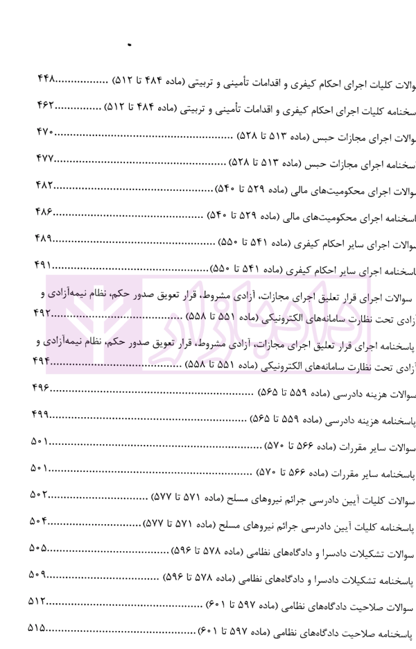 منظومه تست های هوشمند آیین دادرسی کیفری | دکتر ستاری