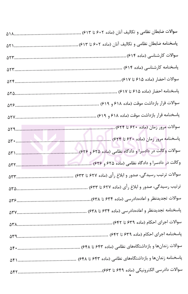 منظومه تست های هوشمند آیین دادرسی کیفری | دکتر ستاری