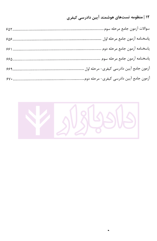 منظومه تست های هوشمند آیین دادرسی کیفری | دکتر ستاری