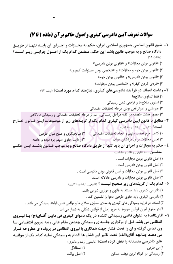 منظومه تست های هوشمند آیین دادرسی کیفری | دکتر ستاری