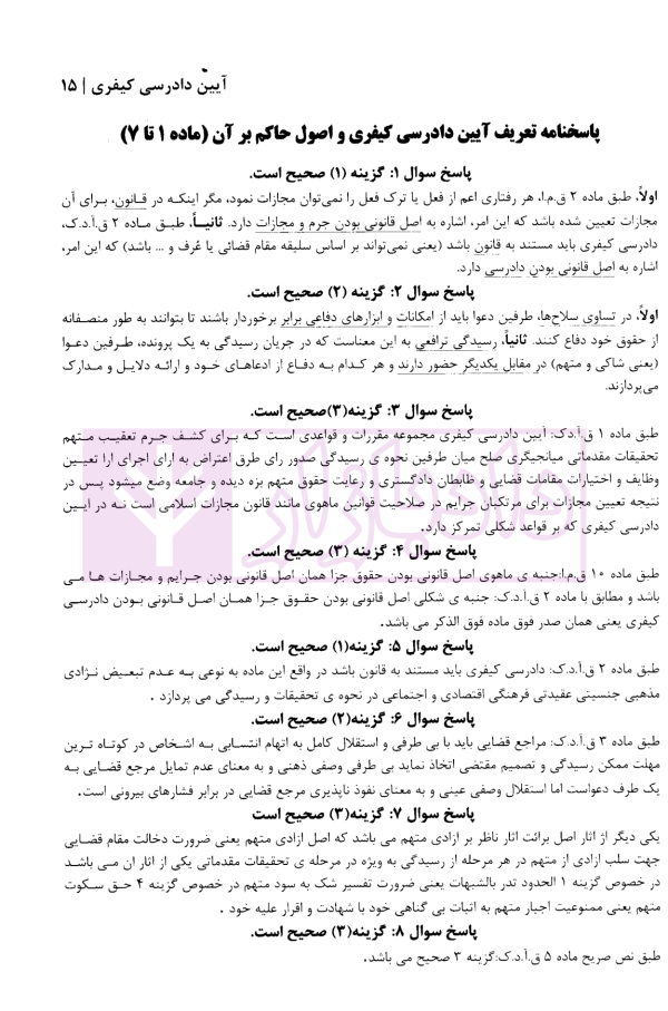 منظومه تست های هوشمند آیین دادرسی کیفری | دکتر ستاری