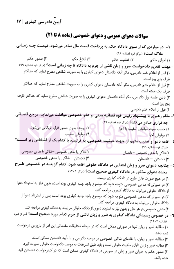 منظومه تست های هوشمند آیین دادرسی کیفری | دکتر ستاری
