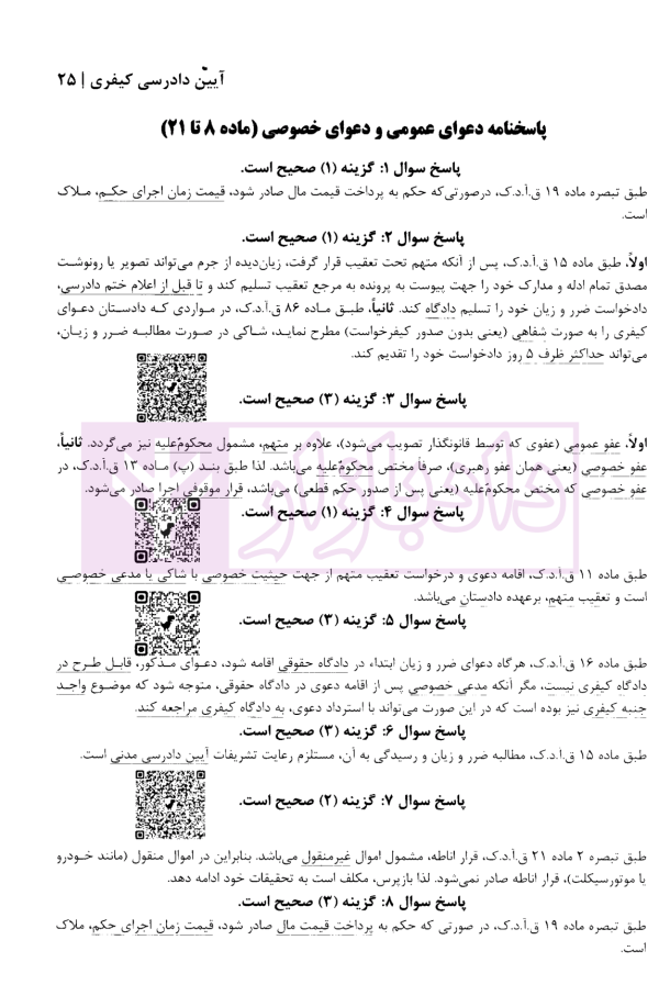 منظومه تست های هوشمند آیین دادرسی کیفری | دکتر ستاری
