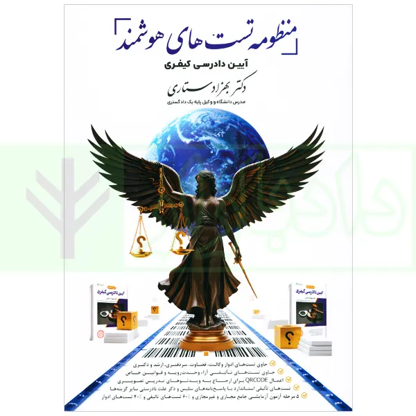 منظومه تست های هوشمند آیین دادرسی کیفری | دکتر ستاری