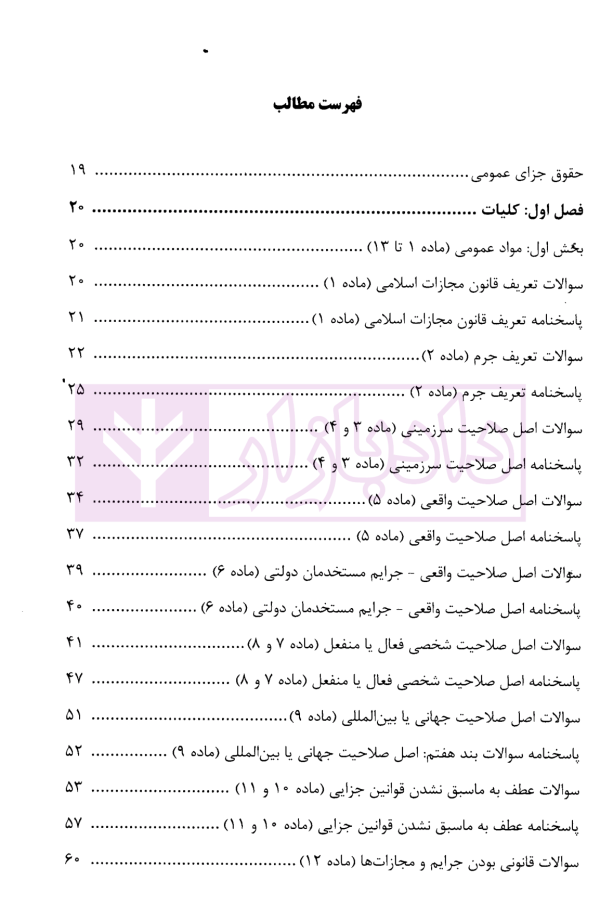منظومه تست های هوشمند حقوق جزای عمومی و اختصاصی | دکتر ستاری