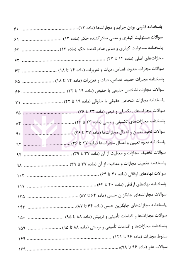 منظومه تست های هوشمند حقوق جزای عمومی و اختصاصی | دکتر ستاری
