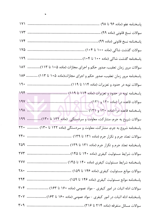 منظومه تست های هوشمند حقوق جزای عمومی و اختصاصی | دکتر ستاری