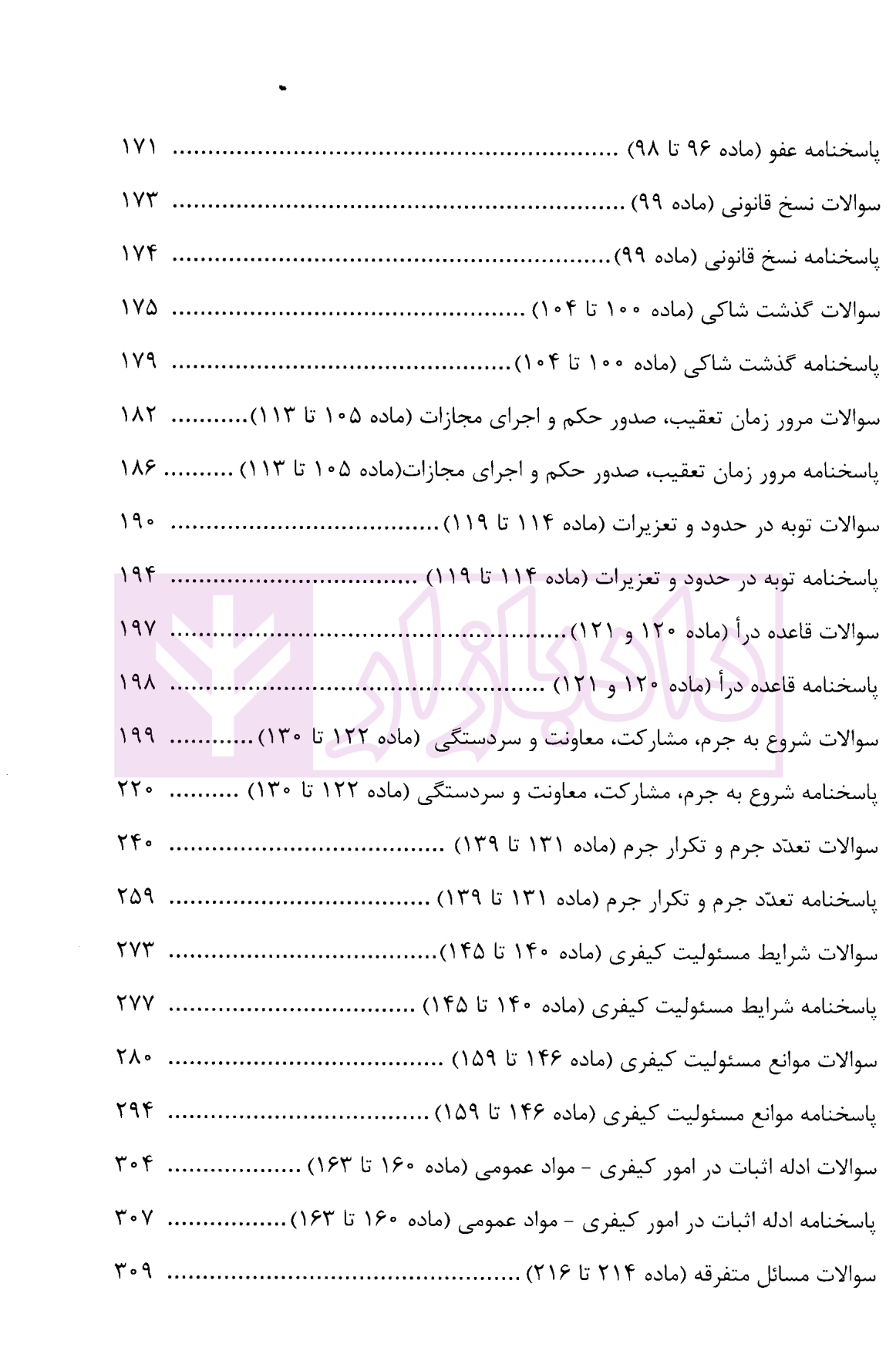 منظومه تست های هوشمند حقوق جزای عمومی و اختصاصی دکتر ستاری-03