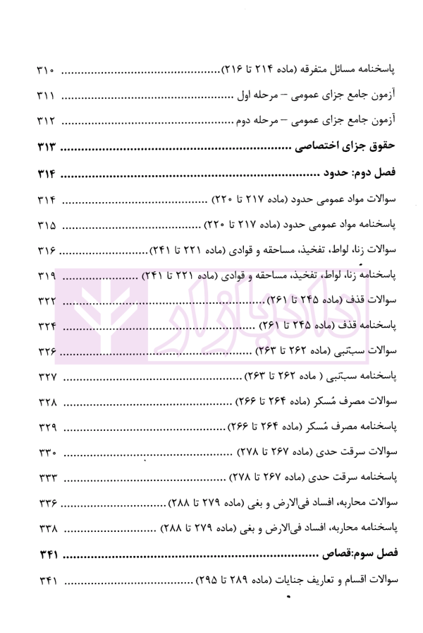 منظومه تست های هوشمند حقوق جزای عمومی و اختصاصی | دکتر ستاری
