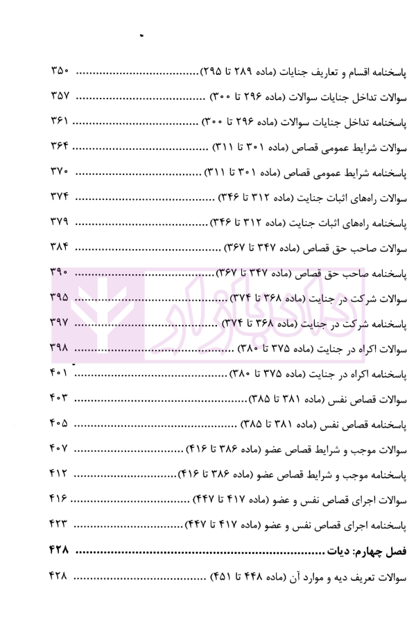 منظومه تست های هوشمند حقوق جزای عمومی و اختصاصی | دکتر ستاری