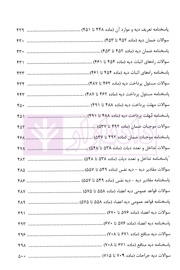 منظومه تست های هوشمند حقوق جزای عمومی و اختصاصی | دکتر ستاری