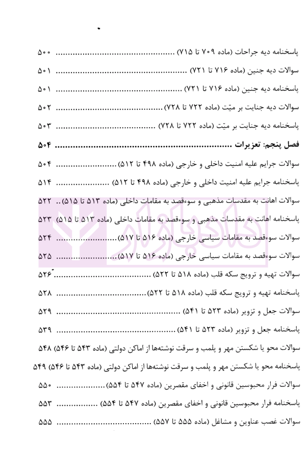 منظومه تست های هوشمند حقوق جزای عمومی و اختصاصی | دکتر ستاری