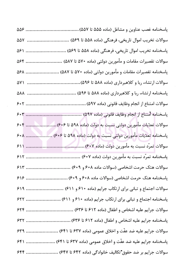 منظومه تست های هوشمند حقوق جزای عمومی و اختصاصی | دکتر ستاری