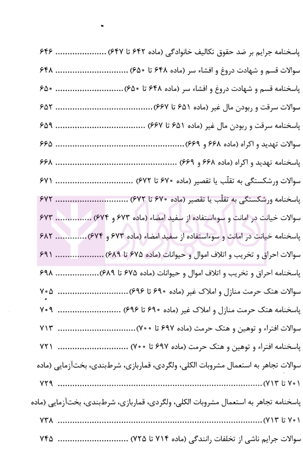 منظومه تست های هوشمند حقوق جزای عمومی و اختصاصی | دکتر ستاری