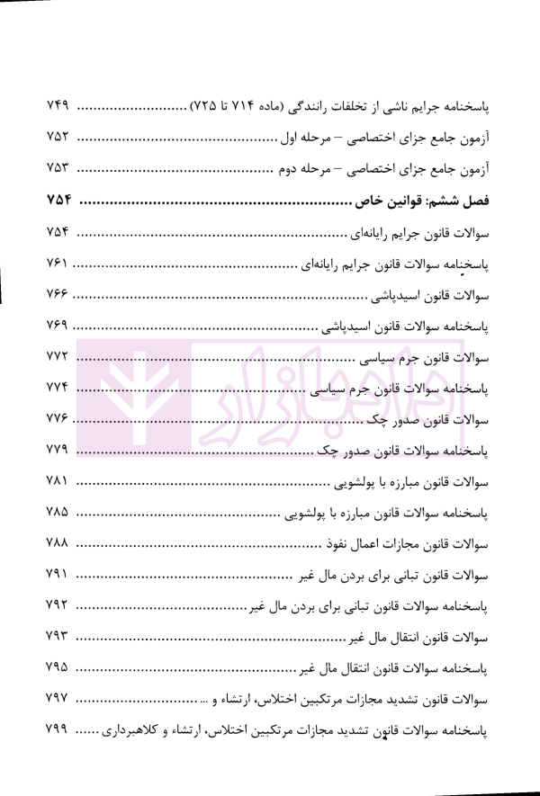 منظومه تست های هوشمند حقوق جزای عمومی و اختصاصی | دکتر ستاری