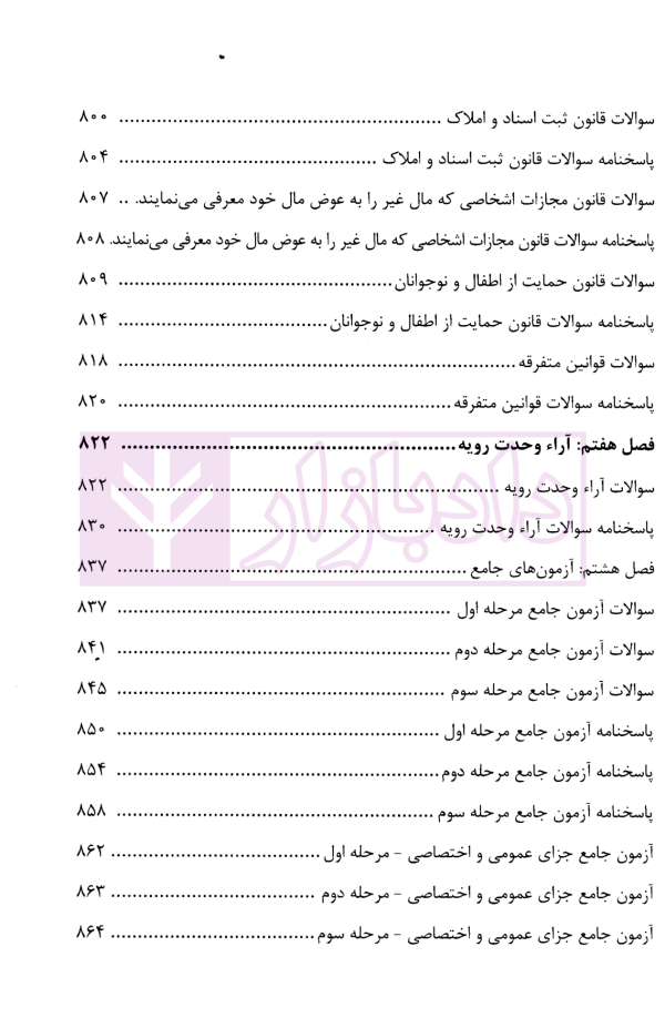 منظومه تست های هوشمند حقوق جزای عمومی و اختصاصی | دکتر ستاری