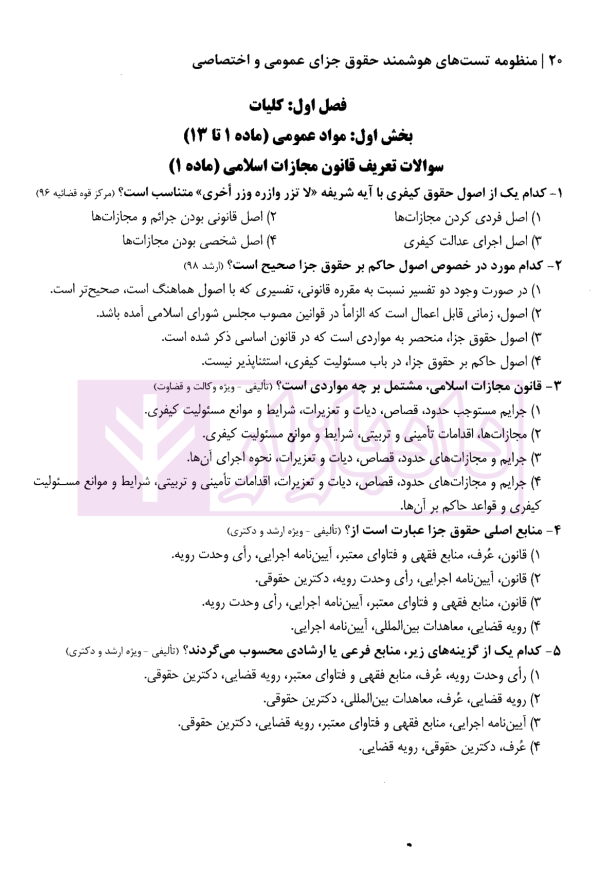 منظومه تست های هوشمند حقوق جزای عمومی و اختصاصی | دکتر ستاری