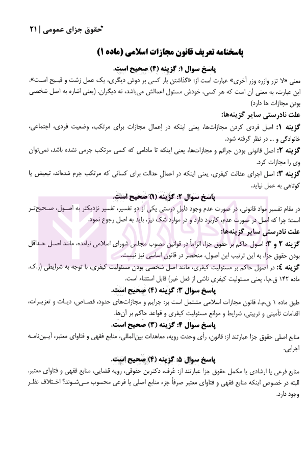 منظومه تست های هوشمند حقوق جزای عمومی و اختصاصی | دکتر ستاری
