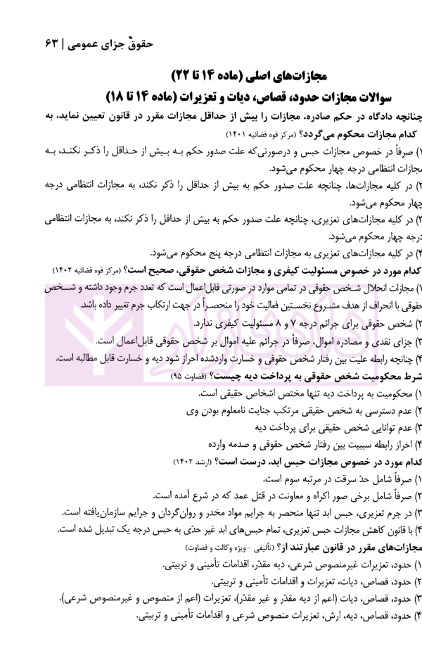 منظومه تست های هوشمند حقوق جزای عمومی و اختصاصی | دکتر ستاری