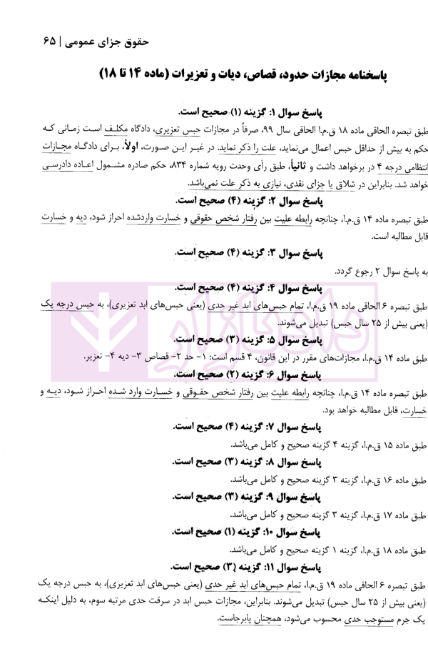 منظومه تست های هوشمند حقوق جزای عمومی و اختصاصی | دکتر ستاری