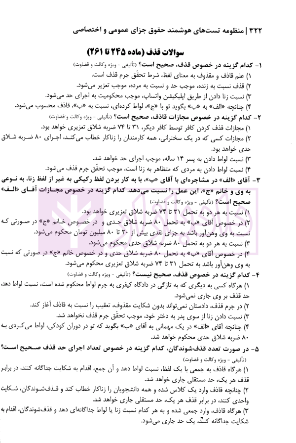منظومه تست های هوشمند حقوق جزای عمومی و اختصاصی | دکتر ستاری