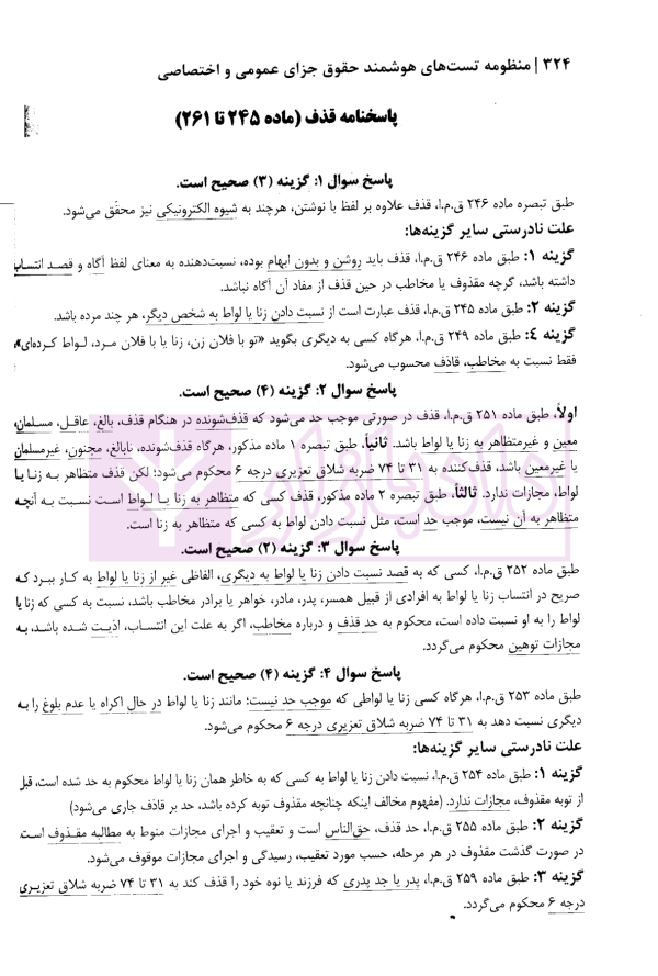 منظومه تست های هوشمند حقوق جزای عمومی و اختصاصی | دکتر ستاری
